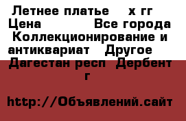 Летнее платье 80-х гг. › Цена ­ 1 000 - Все города Коллекционирование и антиквариат » Другое   . Дагестан респ.,Дербент г.